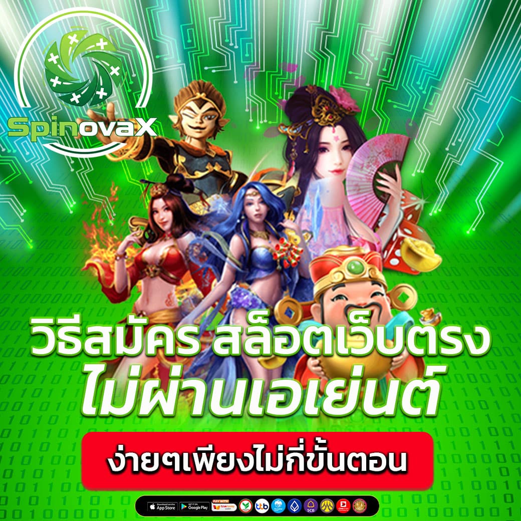 สล็อตเว็บตรง 100% ระบบทันสมัย ฝากถอนภายใน 5 วิ สมัครฟรี ไม่มีขั้นต่ำ ฝากถอนออโต้