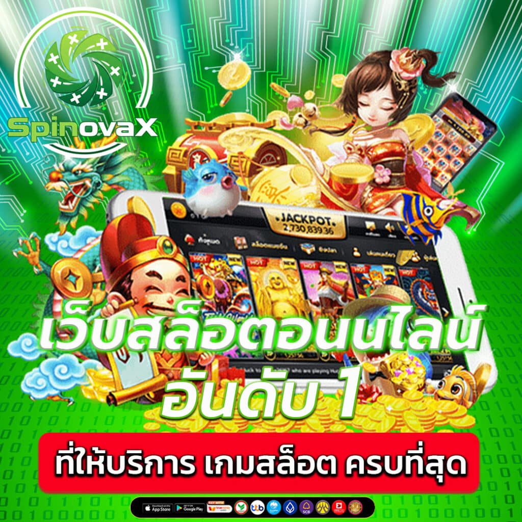 สล็อตเว็บตรง100% เล่นง่าย กำไรไว ถอนจริงทุกยอด